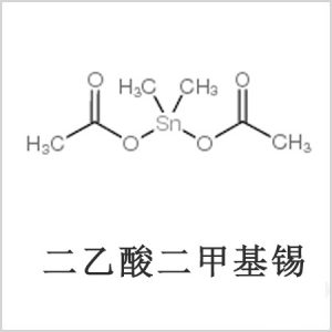 二醋酸二甲基錫，醋酸二甲基錫，醋酸甲基錫，CAS 13293-57-7，二二甲基錫，二甲基錫，甲基錫